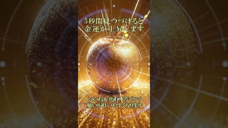 金運上昇　金のリンゴ #開運 #収入アップ #スピリチュアル #ヒーリング #金運 #shorts