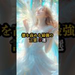 徳を高める最強の言霊 ５選　#shorts　#スピリチュアル　#引き寄せ　#幸福　#徳　#幸運　#言霊