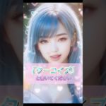 #恋愛成就 #恋愛運 #スピリチュアル #shorts