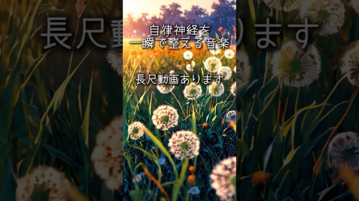 自律神経を一瞬で整える音楽　癒しの動画　＃shorts＃自律神経を整える音楽＃リラックス音楽＃癒しの動画＃瞑想音楽