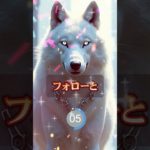 願いを叶えるオオカミ #開運 #収入アップ #スピリチュアル #ヒーリング #金運 #shorts