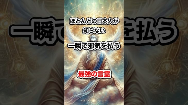 一瞬で邪気を払う最強の言霊 #スピリチュアル #幸福 #開運 #shorts
