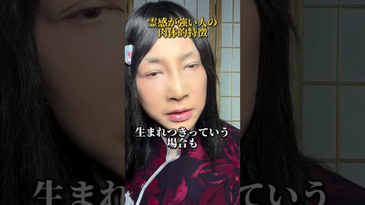 【スピリチュアル】霊感が強い人の肉体的特徴   #スピリチュアル  #ヒーリング  #神気ヒーリング  #パワースポット  #神気  #氣功師  #霊感　#霊感強い人　#shorts