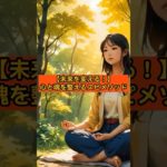 【未来を変える！】心と魂を整えるスピメソッド #スピリチュアル #言霊 #引き寄せ #未来を変える #感謝 #shorts