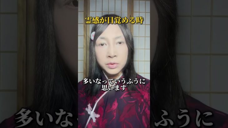 霊感が目覚める人 【スピリチュアル】霊感が目覚める人  #スピリチュアル  #ヒーリング  #神気ヒーリング  #パワースポット  #神気  #氣功師  #霊感　#霊感が目覚める　#shorts