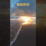 【睡眠 瞑想 呼吸】睡眠瞑想って何❓#shorts#瞑想#睡眠の質#癒し