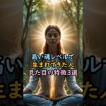 高い魂レベルで生まれてきた人 #スピリチュアル #サイン #金運 #運 #大金 #開運 #幸運 #財運 #風水 #占い #手相#魂 #shorts