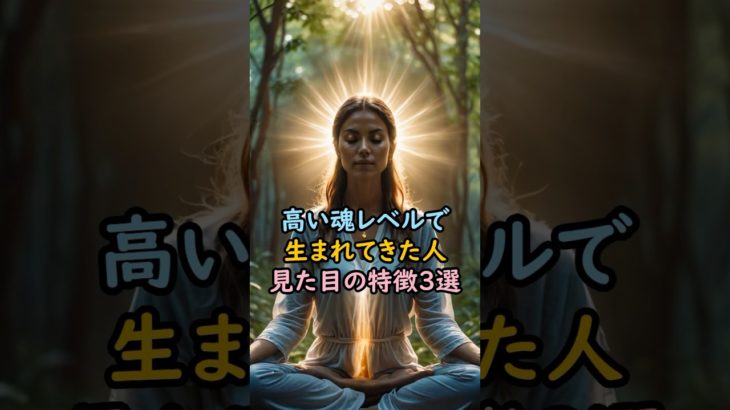 高い魂レベルで生まれてきた人 #スピリチュアル #サイン #金運 #運 #大金 #開運 #幸運 #財運 #風水 #占い #手相#魂 #shorts