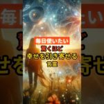 驚くほど幸せを引き寄せる言霊 #開運 #スピリチュアル #shorts