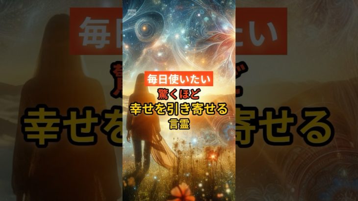 驚くほど幸せを引き寄せる言霊 #開運 #スピリチュアル #shorts