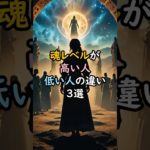 魂レベルが高い人低い人の違い！ #スピリチュアル #サイン #金運 #運 #大金 #開運 #幸運 #財運 #風水 #占い #手相 #魂 #霊格 #shorts