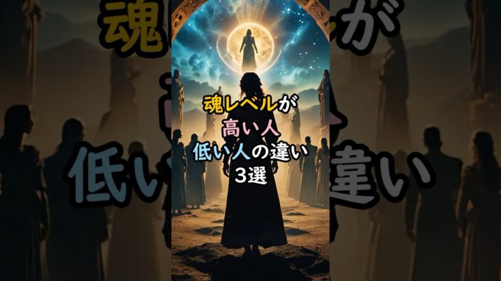 魂レベルが高い人低い人の違い！ #スピリチュアル #サイン #金運 #運 #大金 #開運 #幸運 #財運 #風水 #占い #手相 #魂 #霊格 #shorts