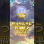 電撃！狂ったように問題解決します #スピリチュアル #サイン #金運 #運 #大金 #開運 #幸運 #財運 #風水 #占い #問題 #shorts
