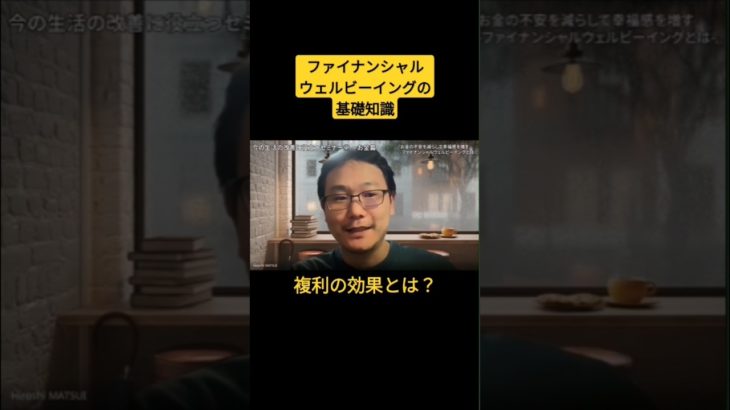複利の効果とは？【ファイナンシャルウェルビーイングの基礎知識】#お金 #投資 #複利 #金融 #ファイナンシャル #幸せ #幸福 #ウェルビーイング #shorts