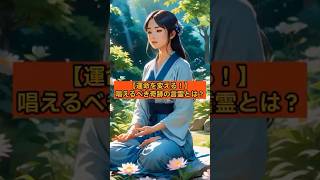 【運命を変える！】毎日唱えるべき奇跡の言霊とは？ #スピリチュアル #言霊 #引き寄せ #自己肯定感アップ #奇跡の #shorts