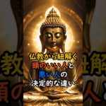 頭のいい人と悪い人の違い #スピリチュアル #サイン #金運 #運 #大金 #開運 #幸運 #財運 #風水 #占い #ブッダ #仏教 #shorts