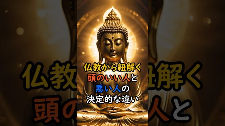 頭のいい人と悪い人の違い #スピリチュアル #サイン #金運 #運 #大金 #開運 #幸運 #財運 #風水 #占い #ブッダ #仏教 #shorts