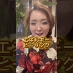 【ヒーリング】自己ヒーリングは誰でもできる！　#スピリチュアル  #未来鑑定師恵  #shorts