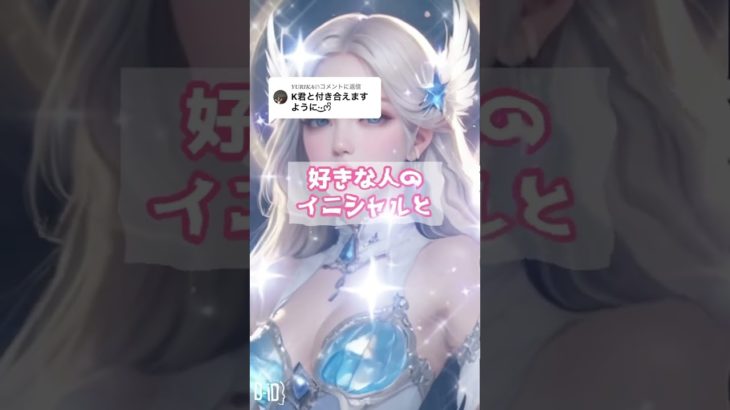 あなたは今月付き合えます #スピリチュアル #告白される音源 #恋が叶う音源 #恋愛 #恋愛成就 #shorts