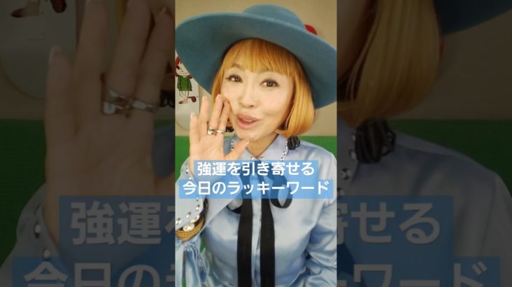 強運になれる魔法のキーワードとは？　#スピリチュアル　#shorts
