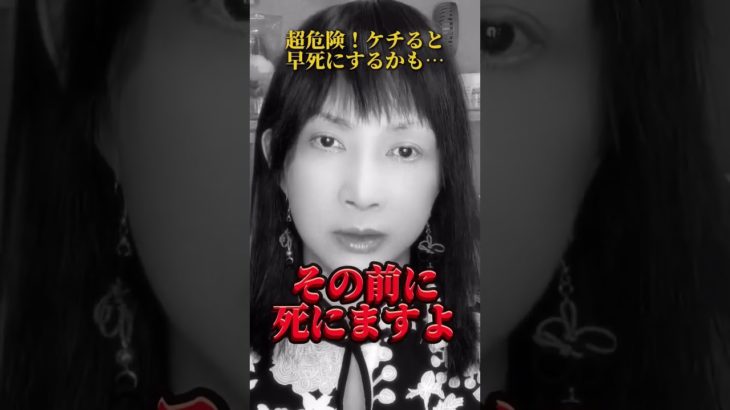 【開運】超危険！ケチると早死にするかも    #スピリチュアル  #ヒーリング  #神気ヒーリング  #パワースポット  #神気  #氣功師  #願望を叶える  #shorts