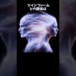 「スピリチュアル雑学」【魂のつながりを感じる時】【ツインフレームやソウルメイトとの出会いがどんなサインで現れるか？】＃shorts＃雑学＃スピリチュアル＃ツインフレーム＃ソウルメイト