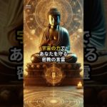 宇宙の力であなたを守る密教の言霊　#shorts　#スピリチュアル　#言霊　#引き寄せ