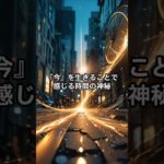 今を生きることで感じる神秘#shorts #スピリチュアル #開運 #強運 #幸福 #神秘 #short #ショート