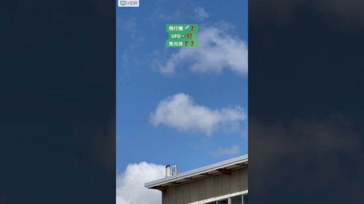 #ufo#飛行機#発光体#スピリチュアル#空 #未確認飛行物体