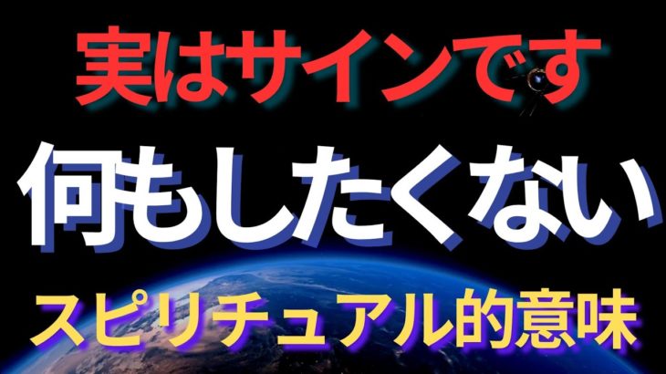 【やる気が出ない・何もしたくない】なぜ？スピリチュアル的理由。もう頑張らなくていい。スターシード、ライトワーカーへ。