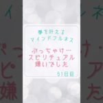 【ごめんなさい】ぶっちゃけ…スピリチュアル嫌い　#マインドフルネス #ママ夢メソッド #夢を叶える #引き寄せ #子育て #ママ #瞑想 #ママ夢 #育児 #氣 #スピリチュアル相