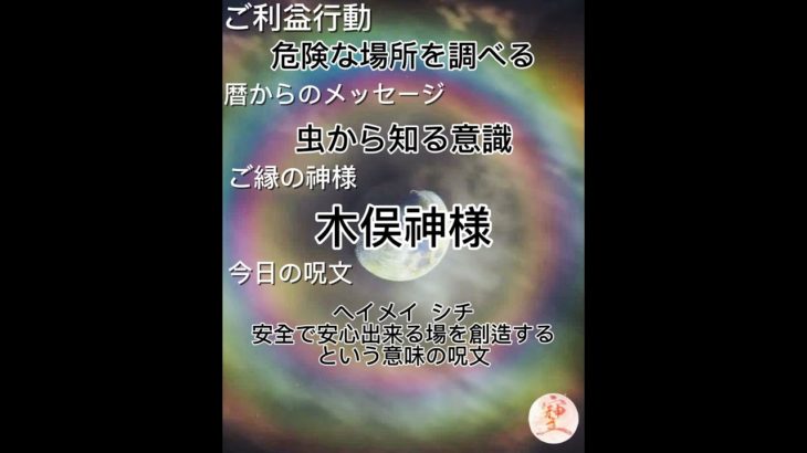 暦の呟き #占い#自分を知る#スピリチュアル #拡散希望 #生きる#笑顔#幸せ #暦#開運 #ご真言#吉語#弾語#二十四節気#七十二候#ご利益行動#笑って開運#ラッキーフード#神様