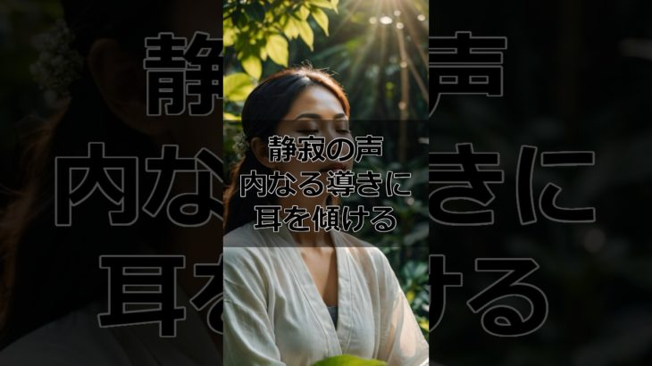 静寂の声 – 内なる導きに耳を傾ける#スピリチュアル #スピリチュアルな目覚め #瞑想