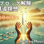 お金のブロック解除　誘導瞑想 #癒し #お金のブロック #ブロック解除 #誘導瞑想 #瞑想