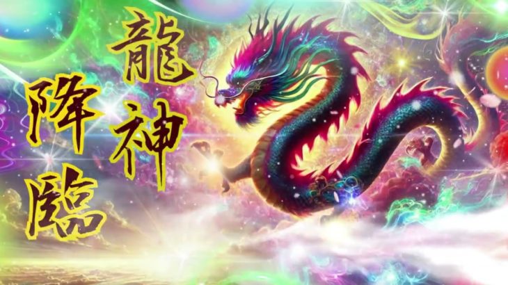 【龍と繋がる】ヒーリングミュージック 瞑想 ヨガ 睡眠用ｂｇｍ 周波数 ソルフェジオ音楽