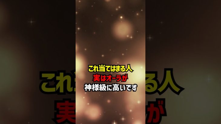 これ当てはまる人実はオーラが神様級に高いです #スピリチュアル #オーラ #神様