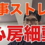 【仕事ストレスと心房細動】無茶振りの仕事を振られがちで、意思決定の自由度がなく、それに見合った報酬ももらい得ない人。心房細動、狭心症、心筋梗塞になりやすいです。職場はよく選びましょう。