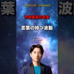 宇宙最高の言霊☆言霊の持つ波動 #スターシード #スピリチュアル