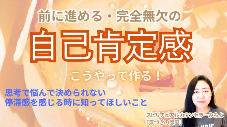 【スピリチュアル】気づきの部屋（５０）迷い・選択できない・停滞感を感じる時【みちよ】スピリチュアルカウンセラー　ヒーラー　#自己肯定感 #決断できない #オラクルカード