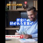 【斎藤一人】お金に好かれる言葉