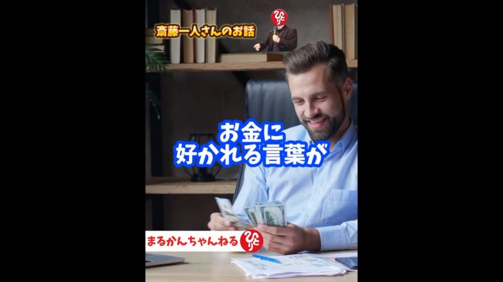 【斎藤一人】お金に好かれる言葉
