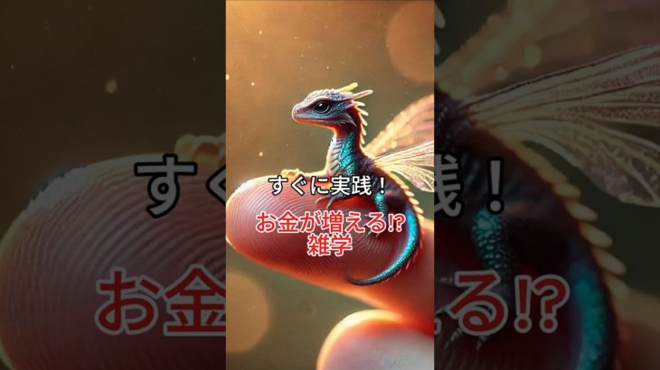 お金が増える雑学#スピリチュアル #金運 #雑学 #豆知識