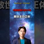 今説き明かされてる☆救世主の正体 #スターシード ＃スピリチュアル