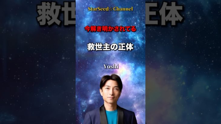 今説き明かされてる☆救世主の正体 #スターシード ＃スピリチュアル
