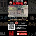 ⚠️#金澤神社 #開運 #御朱印 #スピリチュアル #浄化 #パワースポット #御朱イニスト #歴史 #神社チューバー #聖地巡礼 #石川県 #金沢 #金運 #歴史