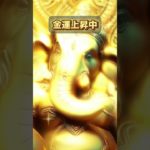 臨時収入が近い人へ#幸運 #スピリチュアル #開運 #金運 #波動 #浄化#金運アップ ＃金運上昇