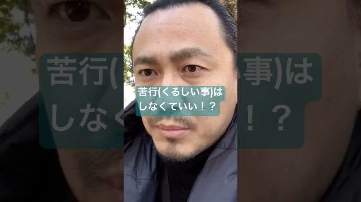 苦行(くるしい事)はしなくていい！？　#スピリチュアル　#開運　#健康