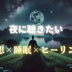 【瞑想】夜にリセットできる癒しの瞑想音楽。ストレスを緩和し波動を高める。今日から夜のルーティンに