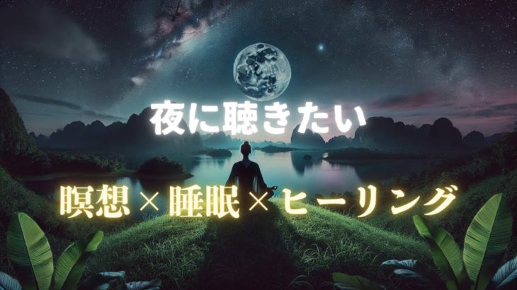 【瞑想】夜にリセットできる癒しの瞑想音楽。ストレスを緩和し波動を高める。今日から夜のルーティンに