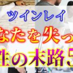 【ゆっくり解説】※あなたを失ったツインレイ男性は狂っていき最期は〇〇に…あなたと離れたツインレイ男性の末路５選！【ゆっくりスピリチュアル】